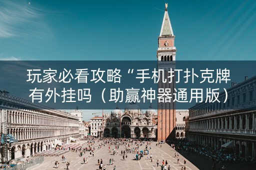 玩家必看攻略“手机打扑克牌有外挂吗（助赢神器通用版）