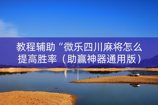 教程辅助“微乐四川麻将怎么提高胜率（助赢神器通用版）