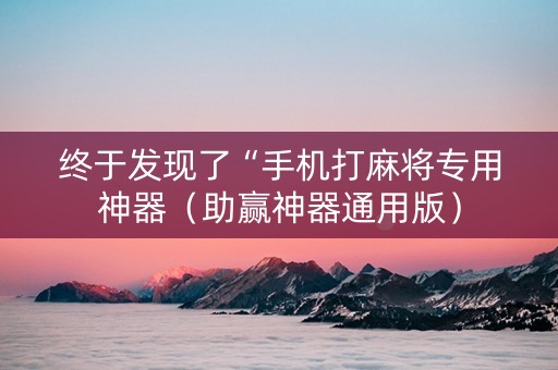 终于发现了“手机打麻将专用神器（助赢神器通用版）