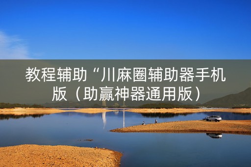 教程辅助“川麻圈辅助器手机版（助赢神器通用版）