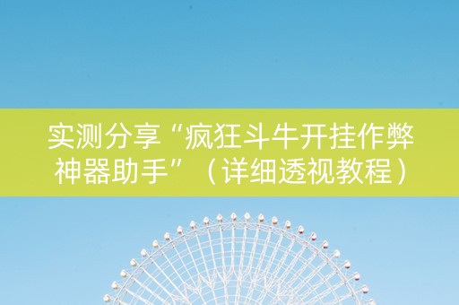 实测分享“疯狂斗牛开挂作弊神器助手”（详细透视教程）-哔哩哔哩