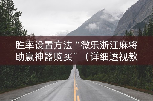 胜率设置方法“微乐浙江麻将助赢神器购买”（详细透视教程）-哔哩哔哩