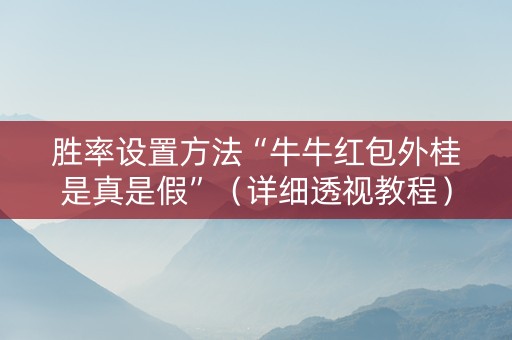 胜率设置方法“牛牛红包外桂是真是假”（详细透视教程）-哔哩哔哩