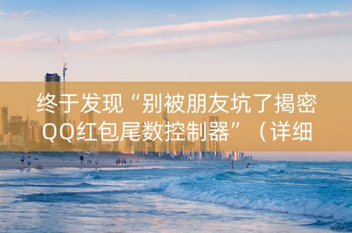 终于发现“别被朋友坑了揭密QQ红包尾数控制器”（详细透视教程）-哔哩哔哩
