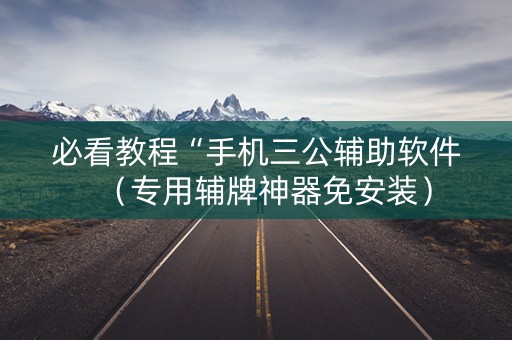 必看教程“手机三公辅助软件（专用辅牌神器免安装）