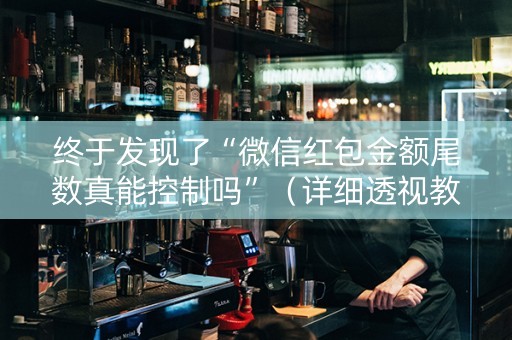 终于发现了“微信红包金额尾数真能控制吗”（详细透视教程）-哔哩哔哩