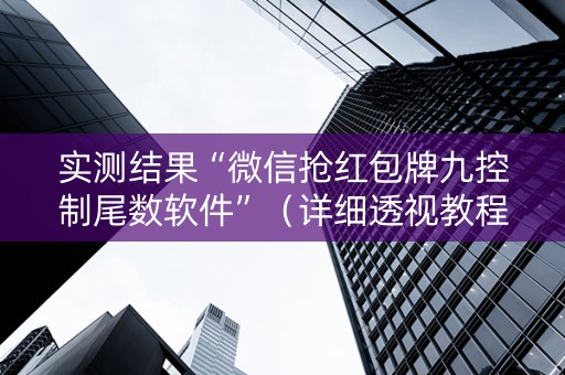 实测结果“微信抢红包牌九控制尾数软件”（详细透视教程）-哔哩哔哩