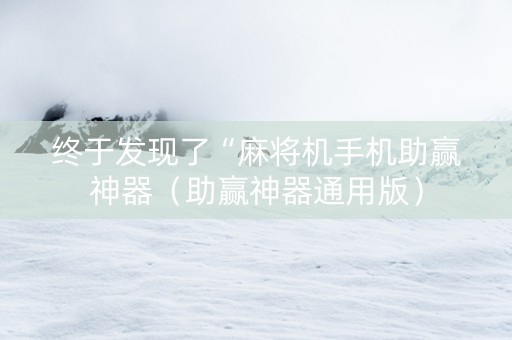 终于发现了“麻将机手机助赢神器（助赢神器通用版）