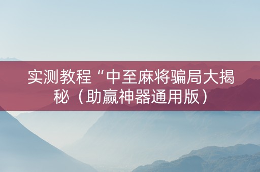 实测教程“中至麻将骗局大揭秘（助赢神器通用版）
