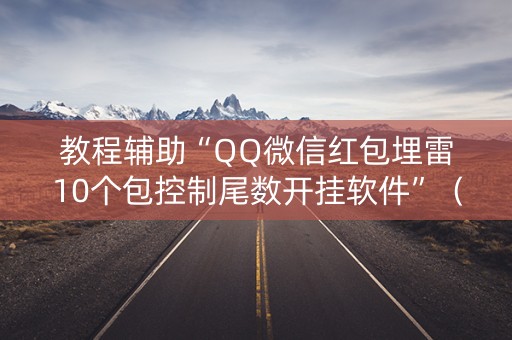 教程辅助“QQ微信红包埋雷10个包控制尾数开挂软件”（详细透视教程）-哔哩哔哩