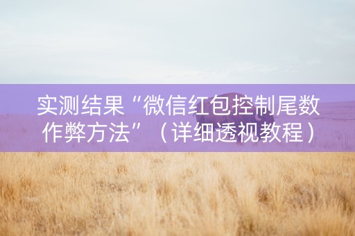 实测结果“微信红包控制尾数作弊方法”（详细透视教程）-哔哩哔哩