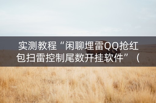 实测教程“闲聊埋雷QQ抢红包扫雷控制尾数开挂软件”（详细透视教程）-哔哩哔哩