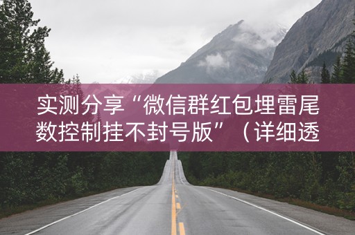 实测分享“微信群红包埋雷尾数控制挂不封号版”（详细透视教程）-哔哩哔哩