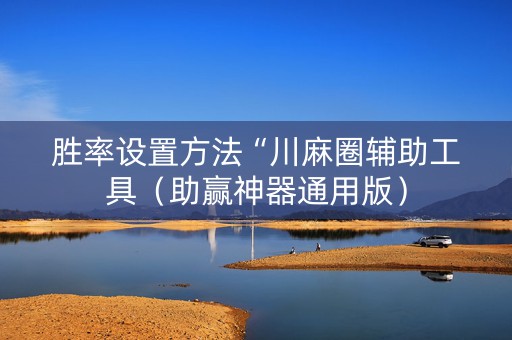 胜率设置方法“川麻圈辅助工具（助赢神器通用版）