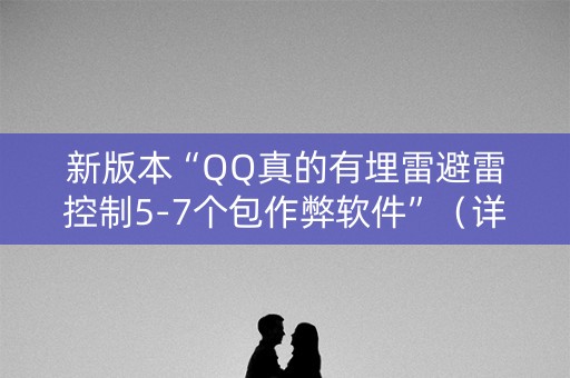 新版本“QQ真的有埋雷避雷控制5-7个包作弊软件”（详细透视教程）-哔哩哔哩