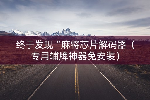 终于发现“麻将芯片解码器（专用辅牌神器免安装）