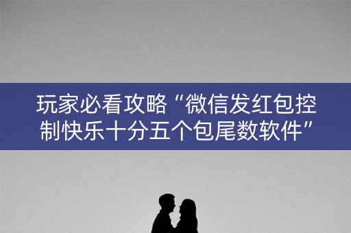 玩家必看攻略“微信发红包控制快乐十分五个包尾数软件”（详细透视教程）-哔哩哔哩