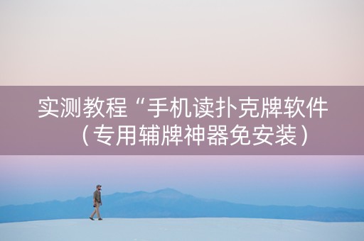 实测教程“手机读扑克牌软件（专用辅牌神器免安装）