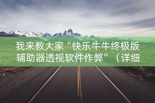 我来教大家“快乐牛牛终极版辅助器透视软件作弊”（详细透视教程）-哔哩哔哩