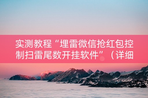 实测教程“埋雷微信抢红包控制扫雷尾数开挂软件”（详细透视教程）-哔哩哔哩