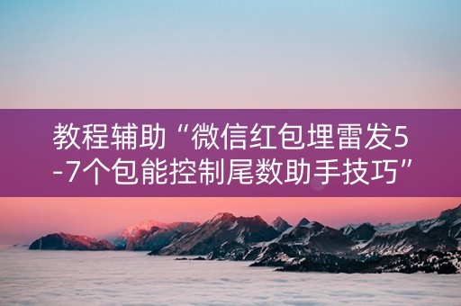 教程辅助“微信红包埋雷发5-7个包能控制尾数助手技巧”（详细透视教程）-哔哩哔哩