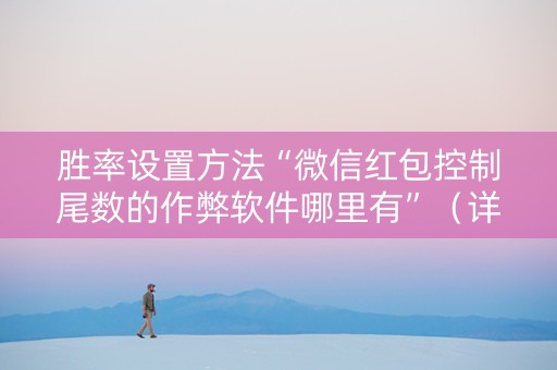 胜率设置方法“微信红包控制尾数的作弊软件哪里有”（详细透视教程）-哔哩哔哩