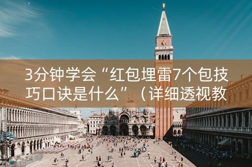 3分钟学会“红包埋雷7个包技巧口诀是什么”（详细透视教程）-哔哩哔哩