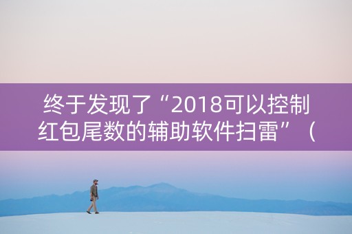 终于发现了“2018可以控制红包尾数的辅助软件扫雷”（详细透视教程）-哔哩哔哩