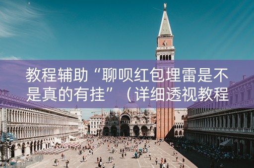 教程辅助“聊呗红包埋雷是不是真的有挂”（详细透视教程）-哔哩哔哩