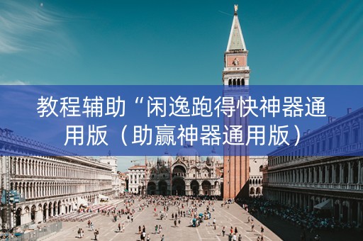 教程辅助“闲逸跑得快神器通用版（助赢神器通用版）