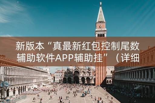 新版本“真最新红包控制尾数辅助软件APP辅助挂”（详细透视教程）-哔哩哔哩