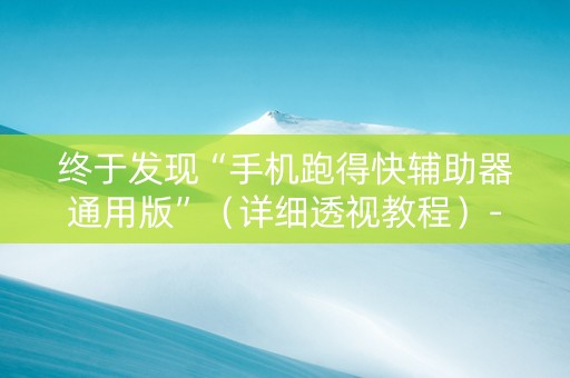 终于发现“手机跑得快辅助器通用版”（详细透视教程）-哔哩哔哩