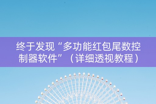 终于发现“多功能红包尾数控制器软件”（详细透视教程）-哔哩哔哩