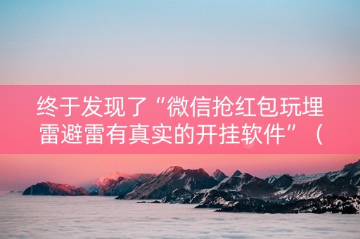 终于发现了“微信抢红包玩埋雷避雷有真实的开挂软件”（详细透视教程）-哔哩哔哩