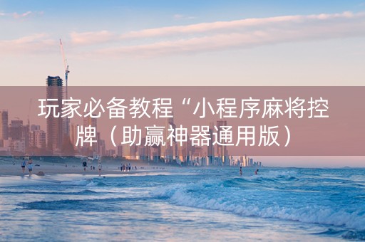 玩家必备教程“小程序麻将控牌（助赢神器通用版）
