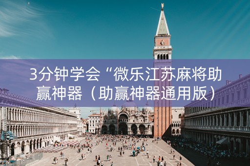 3分钟学会“微乐江苏麻将助赢神器（助赢神器通用版）