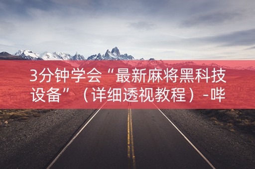 3分钟学会“最新麻将黑科技设备”（详细透视教程）-哔哩哔哩