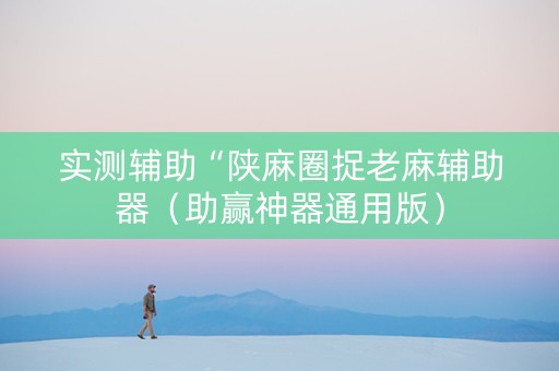 实测辅助“陕麻圈捉老麻辅助器（助赢神器通用版）