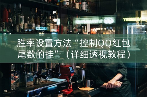 胜率设置方法“控制QQ红包尾数的挂”（详细透视教程）-哔哩哔哩