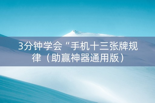 3分钟学会“手机十三张牌规律（助赢神器通用版）