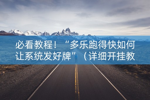 必看教程！“多乐跑得快如何让系统发好牌”（详细开挂教程）-哔哩哔哩
