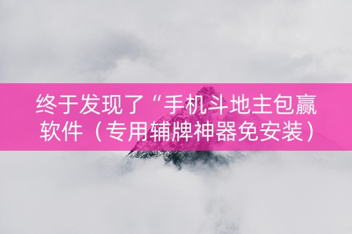 终于发现了“手机斗地主包赢软件（专用辅牌神器免安装）