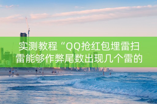 实测教程“QQ抢红包埋雷扫雷能够作弊尾数出现几个雷的”（详细透视教程）-哔哩哔哩