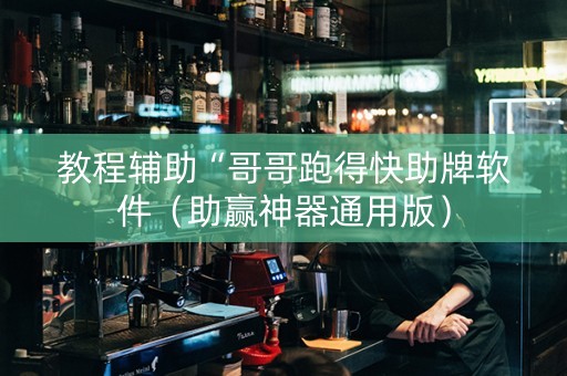 教程辅助“哥哥跑得快助牌软件（助赢神器通用版）