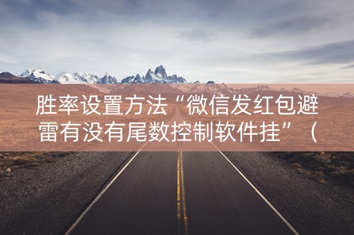 胜率设置方法“微信发红包避雷有没有尾数控制软件挂”（详细透视教程）-哔哩哔哩