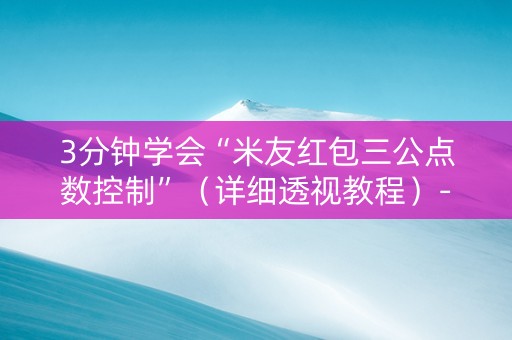 3分钟学会“米友红包三公点数控制”（详细透视教程）-哔哩哔哩