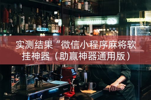 实测结果“微信小程序麻将软挂神器（助赢神器通用版）