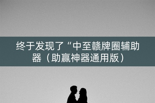 终于发现了“中至赣牌圈辅助器（助赢神器通用版）