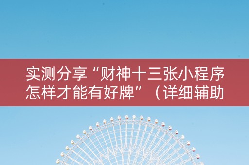 实测分享“财神十三张小程序怎样才能有好牌”（详细辅助教程）-哔哩哔哩