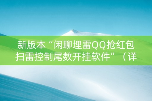 新版本“闲聊埋雷QQ抢红包扫雷控制尾数开挂软件”（详细透视教程）-哔哩哔哩